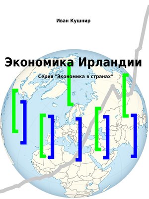 cover image of Экономика Ирландии
